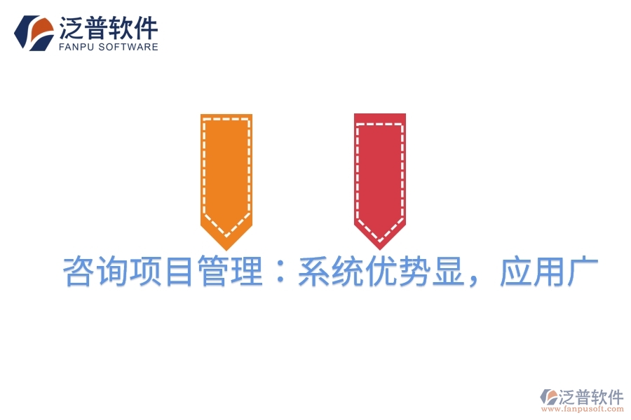 咨詢項(xiàng)目管理：系統(tǒng)優(yōu)勢顯，應(yīng)用廣