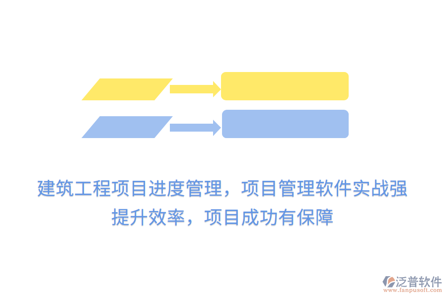 建筑工程項(xiàng)目進(jìn)度管理，項(xiàng)目管理軟件實(shí)戰(zhàn)強(qiáng)， 提升效率，項(xiàng)目成功有保障