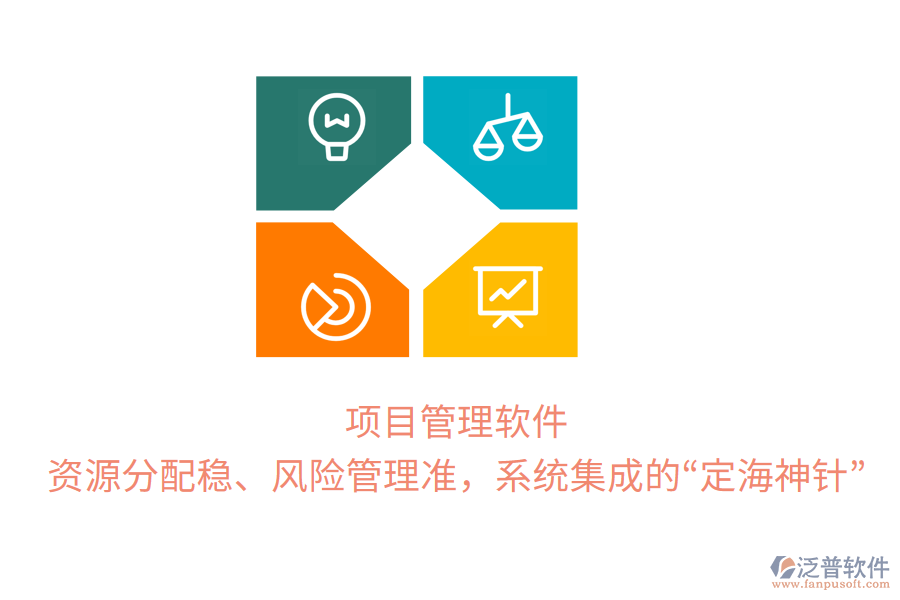 項(xiàng)目管理軟件，資源分配穩(wěn)、風(fēng)險(xiǎn)管理準(zhǔn)，系統(tǒng)集成的“定海神針”