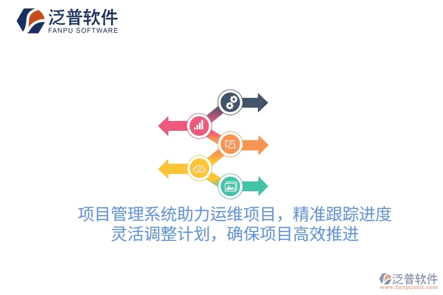 項(xiàng)目管理系統(tǒng)助力運(yùn)維項(xiàng)目，精準(zhǔn)跟蹤進(jìn)度，靈活調(diào)整計(jì)劃，確保項(xiàng)目高效推進(jìn)