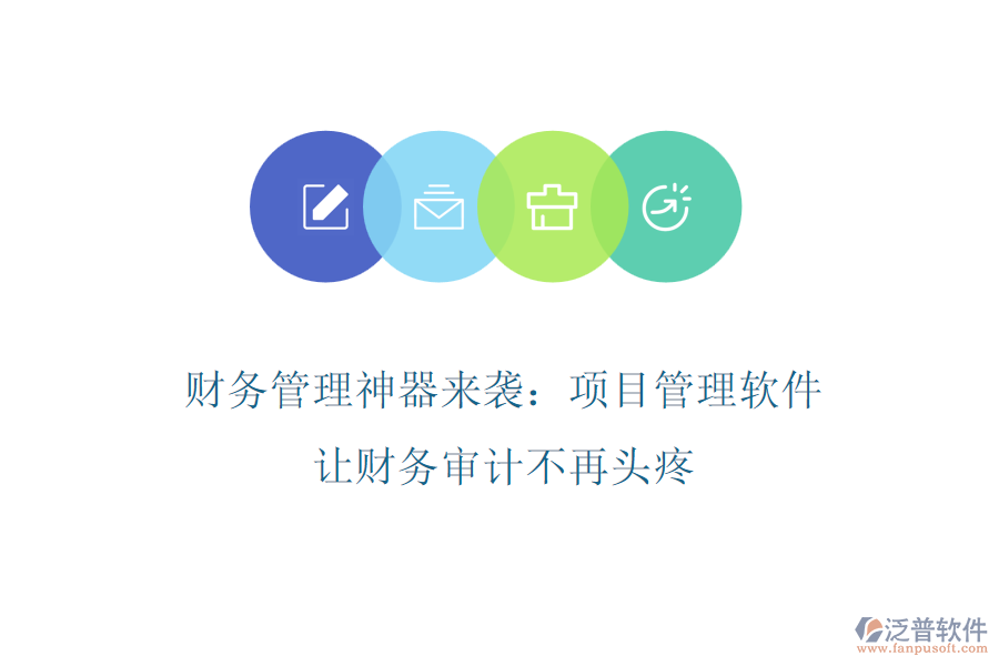 財(cái)務(wù)管理神器來(lái)襲：項(xiàng)目管理軟件，讓財(cái)務(wù)審計(jì)不再頭疼