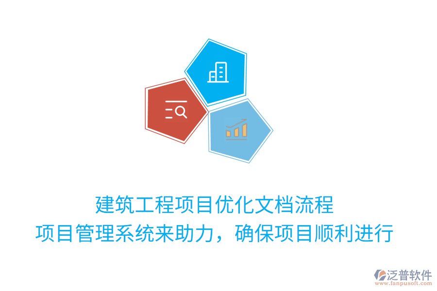 建筑工程項目優(yōu)化文檔流程， 項目管理系統(tǒng)來助力，確保項目順利進行