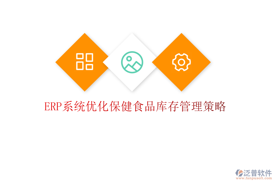 <a href=http://digitaldepost.com/fanpuerp/ target=_blank class=infotextkey><a href=http://digitaldepost.com/fanpuerp/ target=_blank class=infotextkey>erp系統(tǒng)</a></a>優(yōu)化保健食品庫(kù)存管理策略