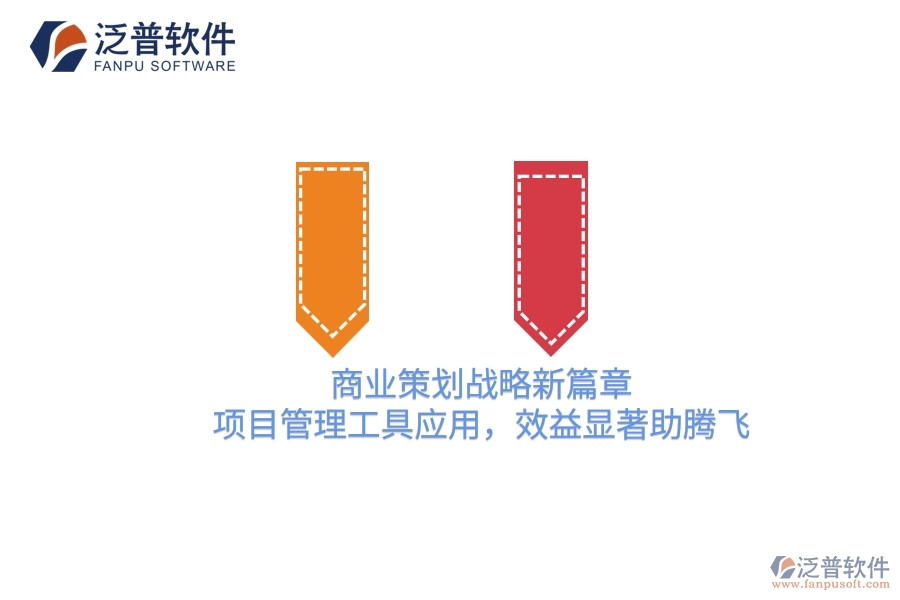 商業(yè)策劃戰(zhàn)略新篇章，項目管理工具應(yīng)用，效益顯著助騰飛