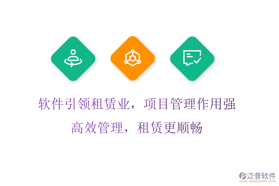軟件引領租賃業(yè)，項目管理作用強，高效管理，租賃更順暢