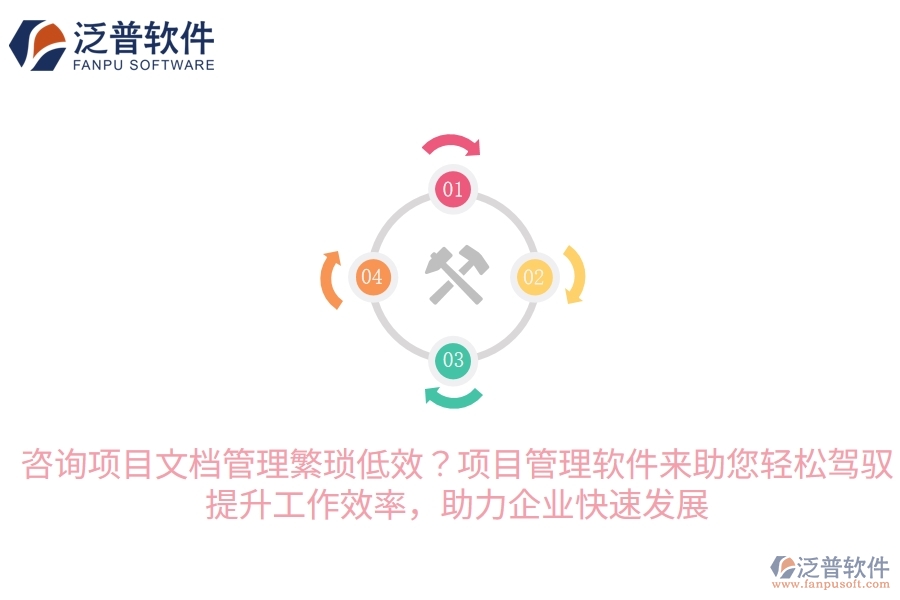 咨詢項目文檔管理繁瑣低效？項目管理軟件來助您輕松駕馭，提升工作效率，助力企業(yè)快速發(fā)展