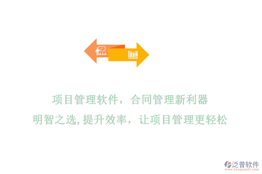 項(xiàng)目管理軟件，合同管理新利器，明智之選，提升效率，讓項(xiàng)目管理更輕松