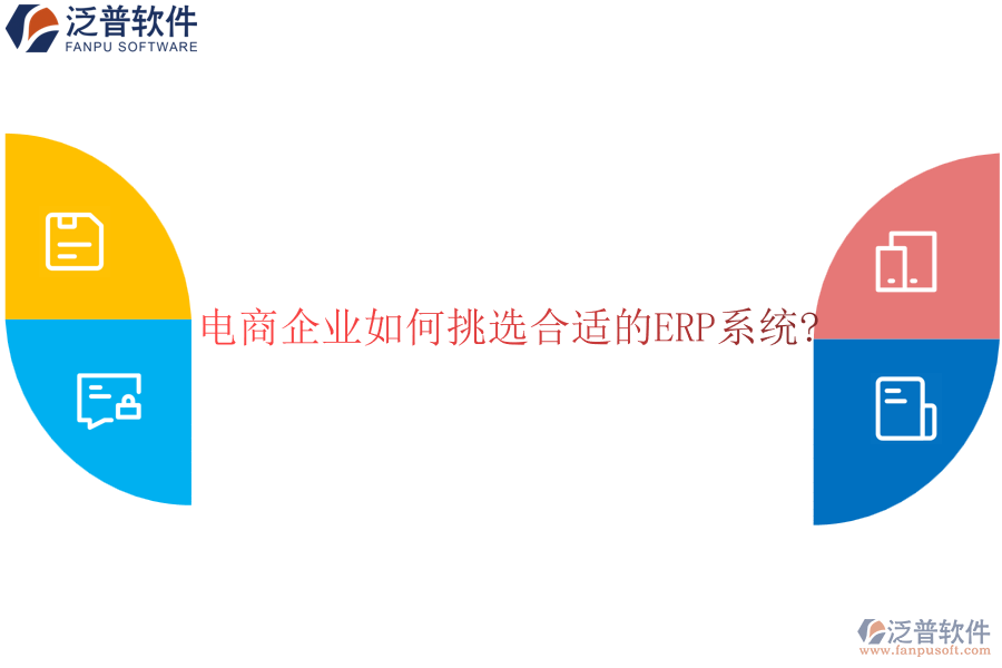 電商企業(yè)如何挑選合適的<a href=http://digitaldepost.com/fanpuerp/ target=_blank class=infotextkey><a href=http://digitaldepost.com/fanpuerp/ target=_blank class=infotextkey>erp系統(tǒng)</a></a>?