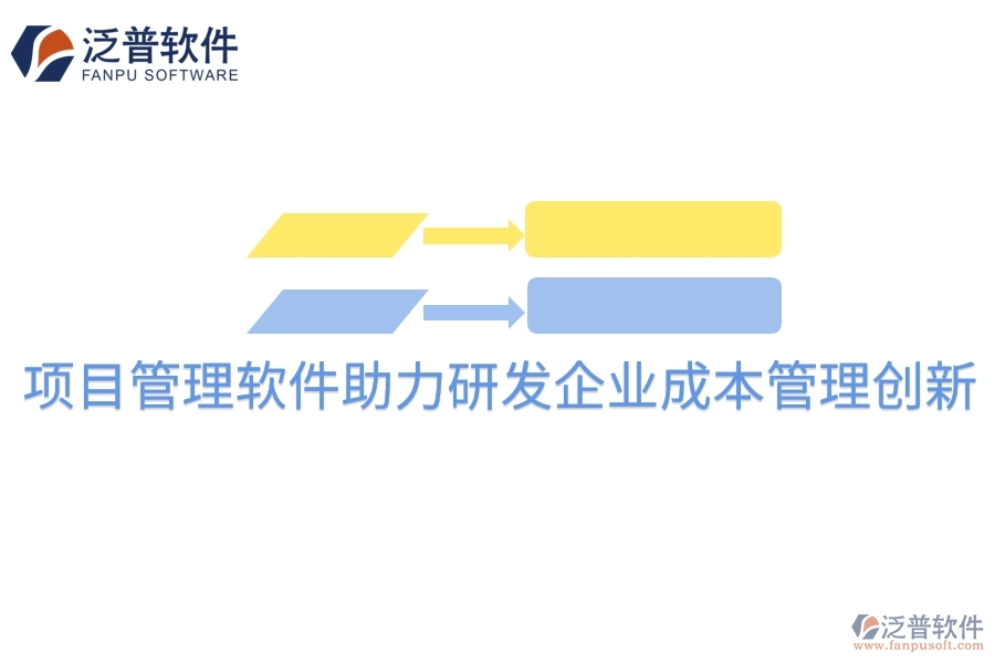項目管理軟件助力研發(fā)企業(yè)成本管理創(chuàng)新。