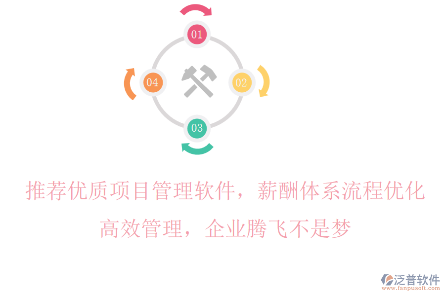 推薦優(yōu)質(zhì)項(xiàng)目管理軟件，薪酬體系流程優(yōu)化，高效管理，企業(yè)騰飛不是夢(mèng)