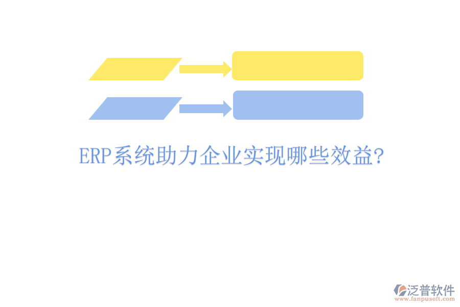 <a href=http://digitaldepost.com/fanpuerp/ target=_blank class=infotextkey><a href=http://digitaldepost.com/fanpuerp/ target=_blank class=infotextkey>erp系統(tǒng)</a></a>助力企業(yè)實(shí)現(xiàn)哪些效益?