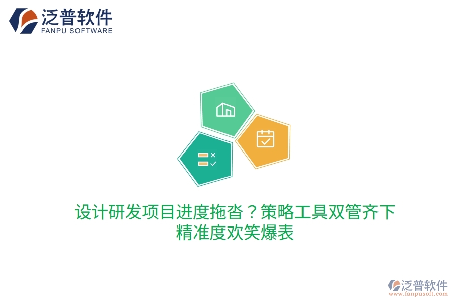 設(shè)計(jì)研發(fā)項(xiàng)目進(jìn)度拖沓？策略工具雙管齊下，精準(zhǔn)度歡笑爆表