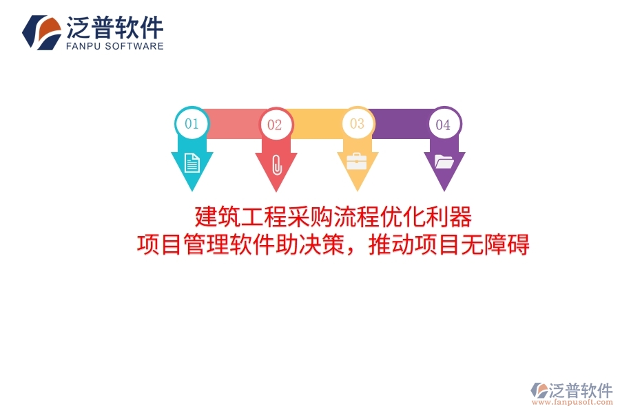 建筑工程采購流程優(yōu)化利器 項目管理軟件助決策，推動項目無障礙