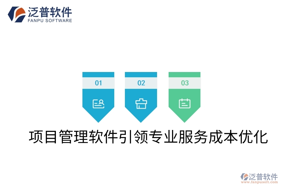 項(xiàng)目管理軟件引領(lǐng)專業(yè)服務(wù)成本優(yōu)化