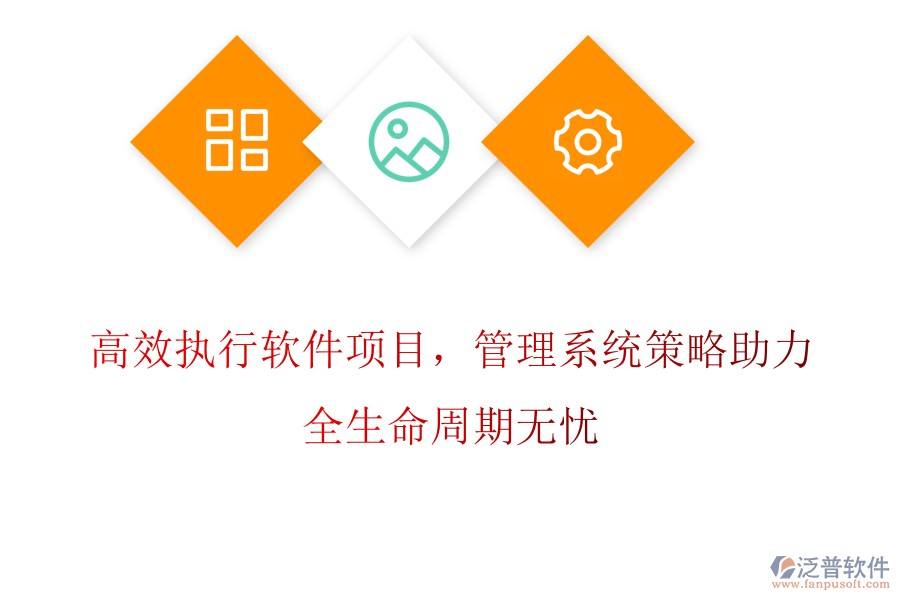 高效執(zhí)行軟件項目，管理系統(tǒng)策略助力，全生命周期無憂