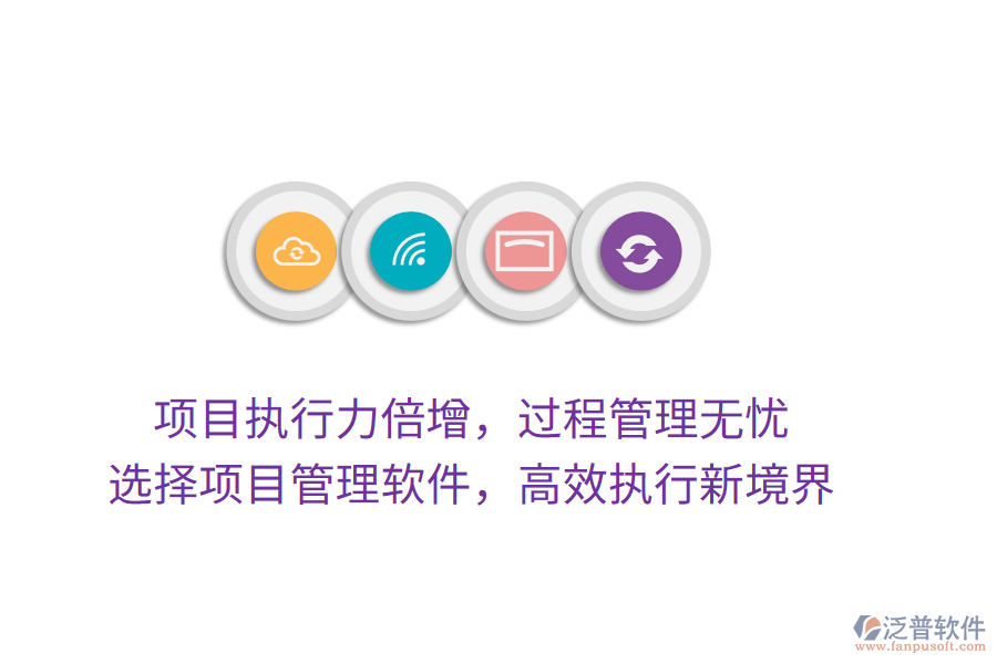 項目執(zhí)行力倍增，過程管理無憂， 選擇項目管理軟件，高效執(zhí)行新境界