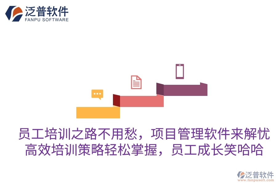 員工培訓(xùn)之路不用愁，項(xiàng)目管理軟件來(lái)解憂！高效培訓(xùn)策略輕松掌握，員工成長(zhǎng)笑哈哈