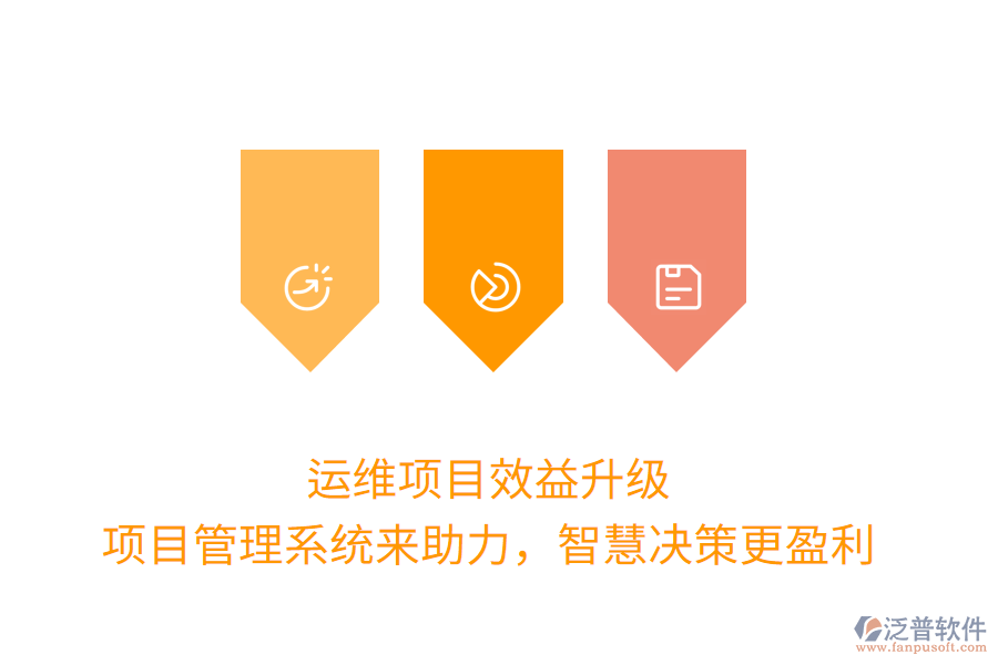 運維項目效益升級， 項目管理系統(tǒng)來助力，智慧決策更盈利