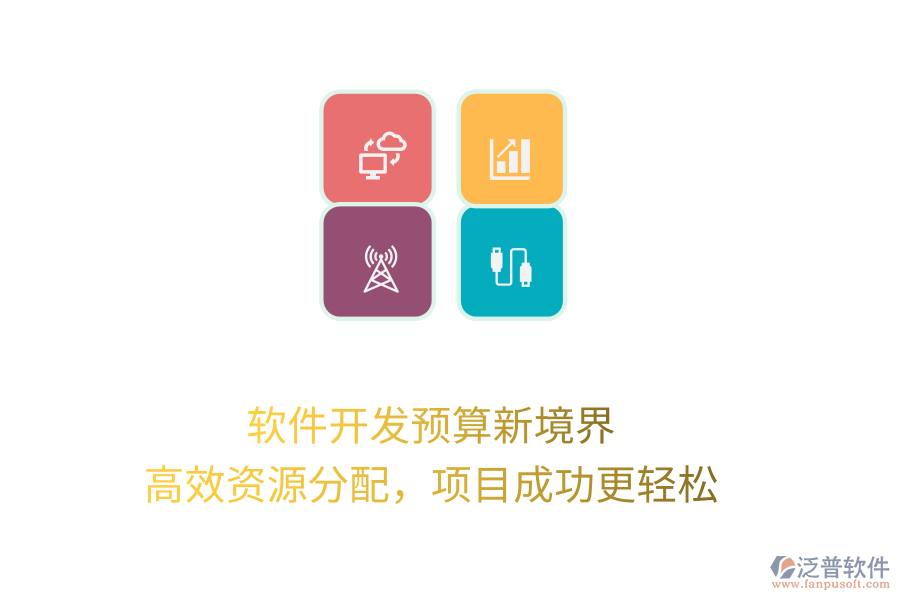 軟件開發(fā)預(yù)算新境界， 高效資源分配，項(xiàng)目成功更輕松