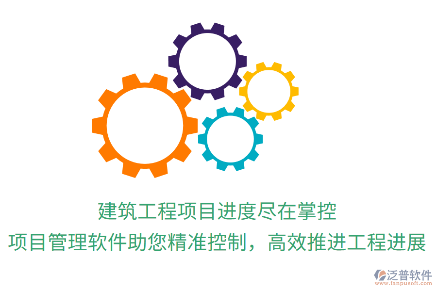 建筑工程項(xiàng)目進(jìn)度盡在掌控，項(xiàng)目管理軟件助您精準(zhǔn)控制，高效推進(jìn)工程進(jìn)展