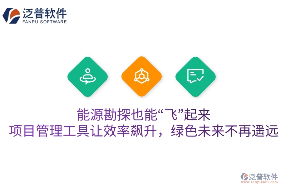 能源勘探也能“飛”起來(lái)？項(xiàng)目管理工具讓效率飆升，綠色未來(lái)不再遙遠(yuǎn)