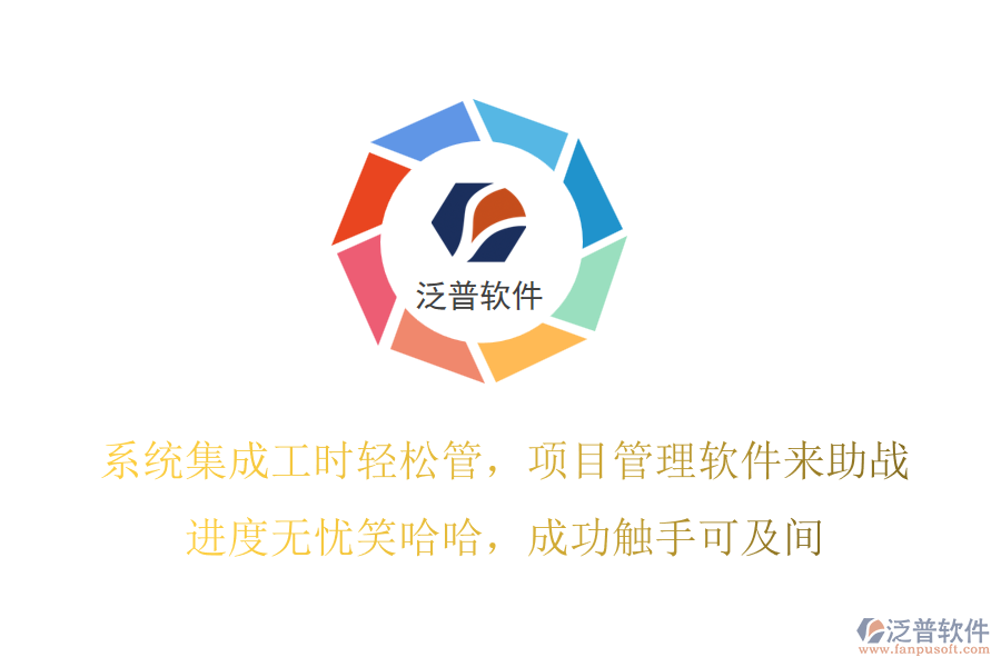 系統(tǒng)集成工時輕松管，項目管理軟件來助戰(zhàn)！進度無憂笑哈哈，成功觸手可及間！