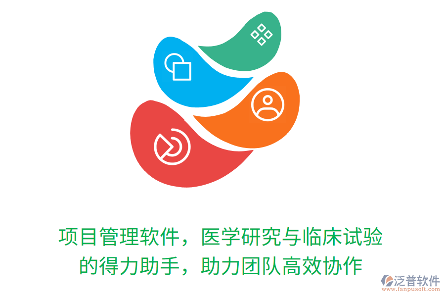 項(xiàng)目管理軟件，醫(yī)學(xué)研究與臨床試驗(yàn) 的得力助手，助力團(tuán)隊(duì)高效協(xié)作