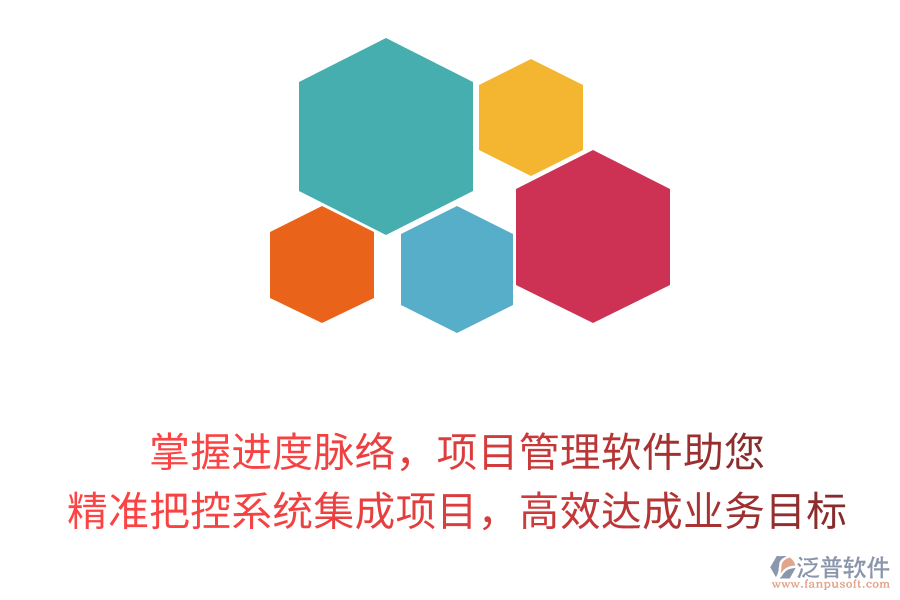 掌握進(jìn)度脈絡(luò)，項目管理軟件助您精準(zhǔn)把控系統(tǒng)集成項目，高效達(dá)成業(yè)務(wù)目標(biāo)！