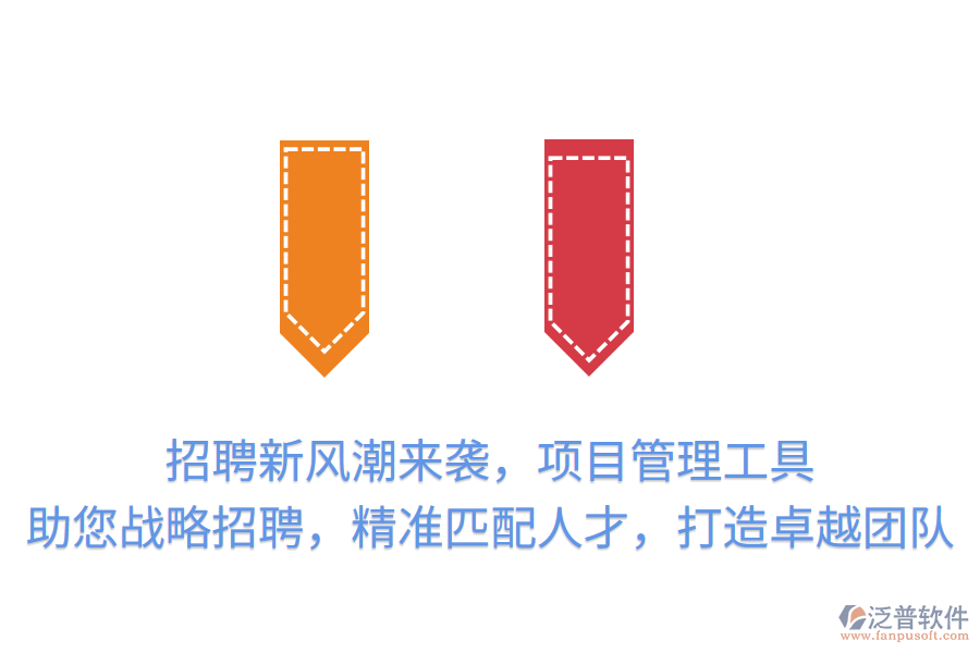 招聘新風(fēng)潮來襲，項(xiàng)目管理工具助您戰(zhàn)略招聘，精準(zhǔn)匹配人才，打造卓越團(tuán)隊(duì)