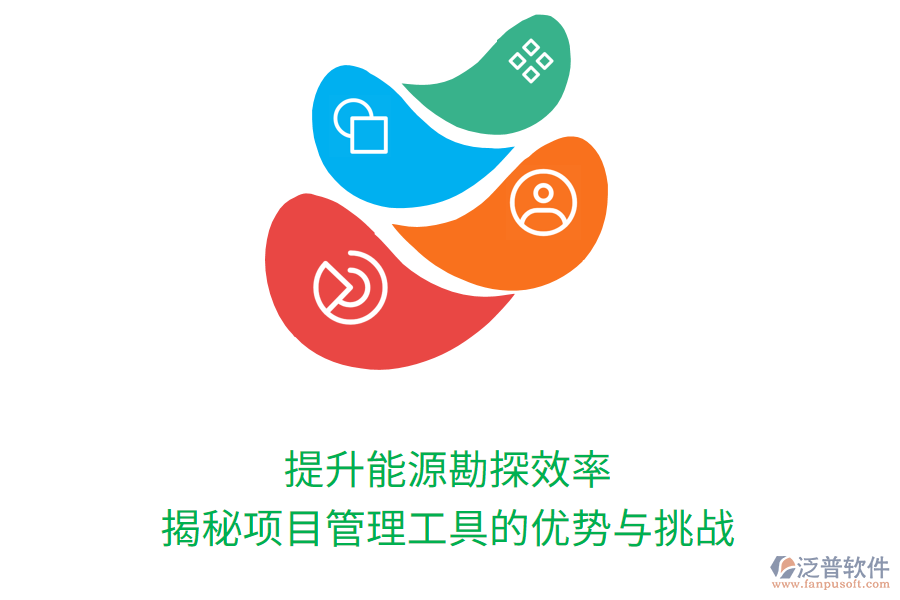 提升能源勘探效率：揭秘項(xiàng)目管理工具的優(yōu)勢與挑戰(zhàn)