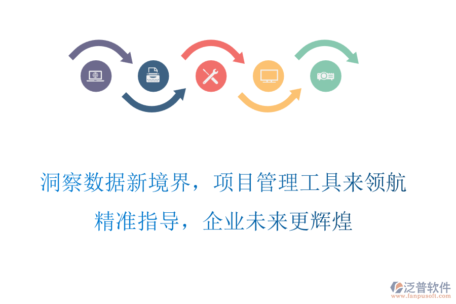 洞察數(shù)據(jù)新境界，項目管理工具來領航，精準指導，企業(yè)未來更輝煌