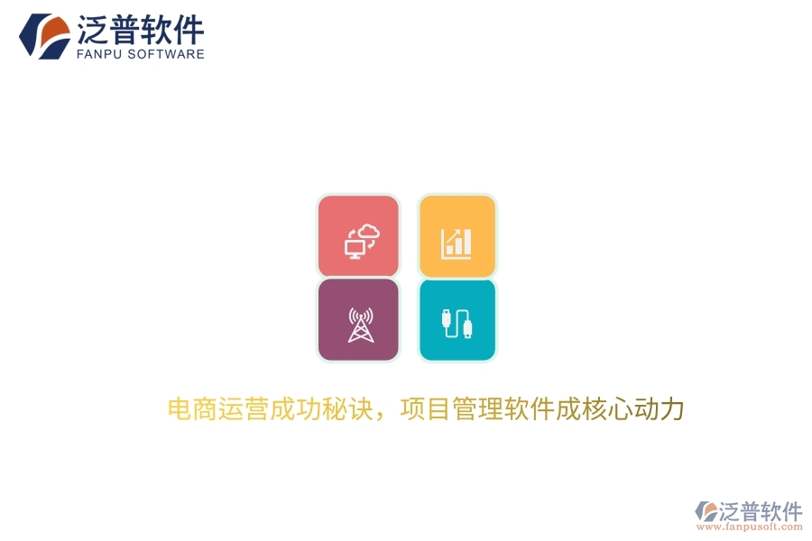電商運營成功秘訣，項目管理軟件成核心動力