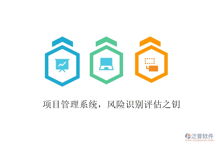 項目管理系統(tǒng)，風險識別評估之鑰