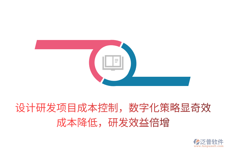 設(shè)計研發(fā)項目成本控制，數(shù)字化策略顯奇效！成本降低，研發(fā)效益倍增