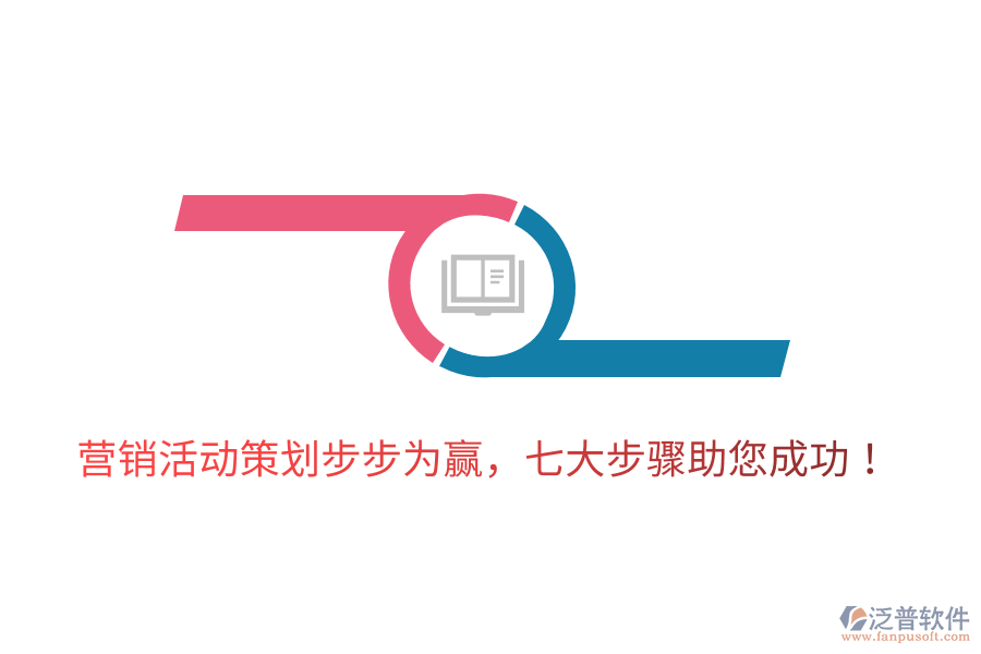 營(yíng)銷(xiāo)活動(dòng)策劃步步為贏，七大步驟助您成功！