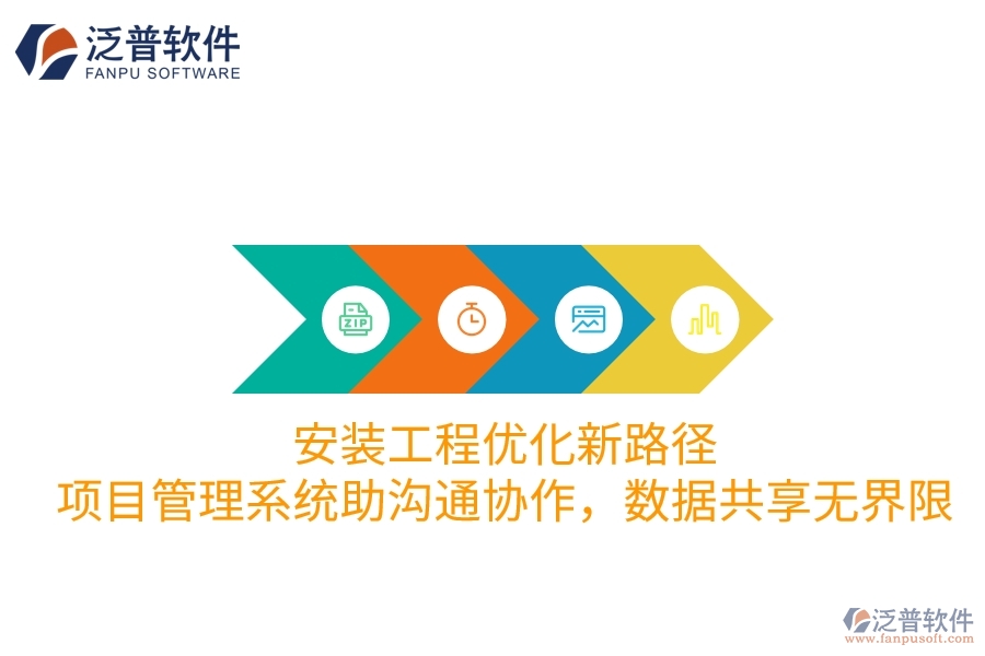安裝工程優(yōu)化新路徑：項目管理系統(tǒng)助溝通協(xié)作，數(shù)據(jù)共享無界限