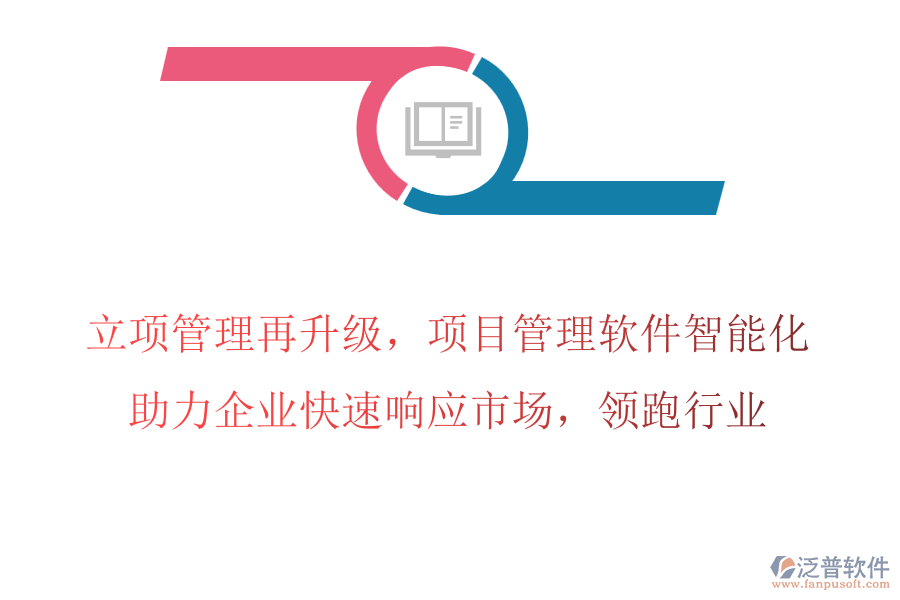 立項(xiàng)管理再升級(jí)，項(xiàng)目管理軟件智能化，助力企業(yè)快速響應(yīng)市場(chǎng)，領(lǐng)跑行業(yè)