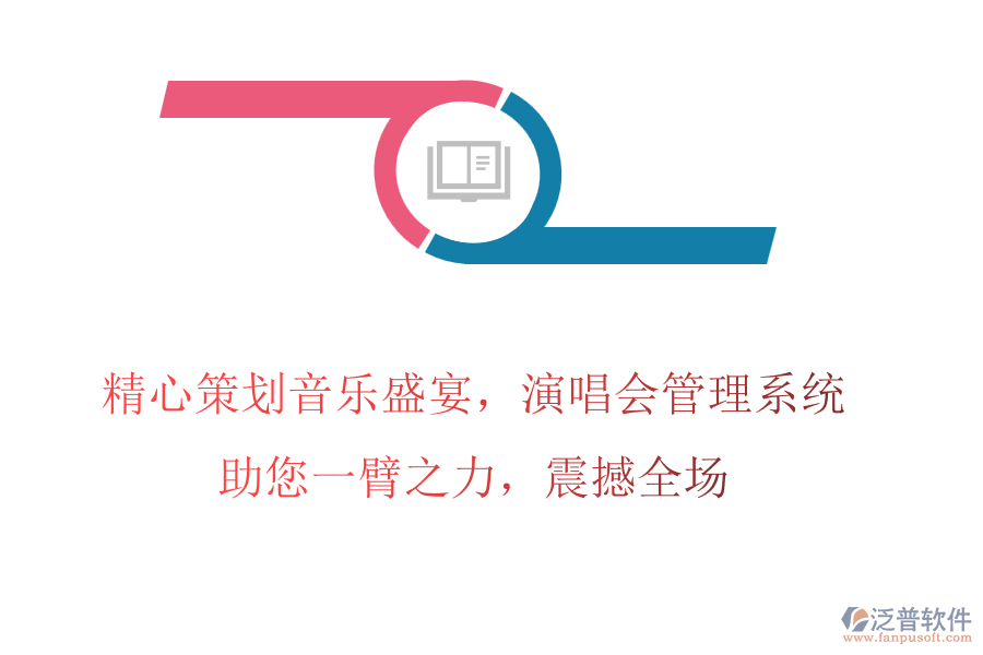 精心策劃音樂盛宴，演唱會管理系統(tǒng)助您一臂之力，震撼全場