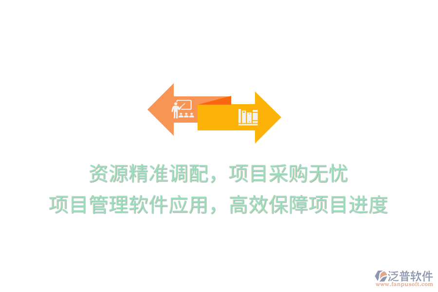 資源精準(zhǔn)調(diào)配，項目采購無憂， 項目管理軟件應(yīng)用，高效保障項目進度