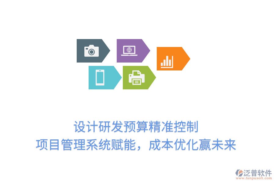 設計研發(fā)預算精準控制， 項目管理系統(tǒng)賦能，成本優(yōu)化贏未來