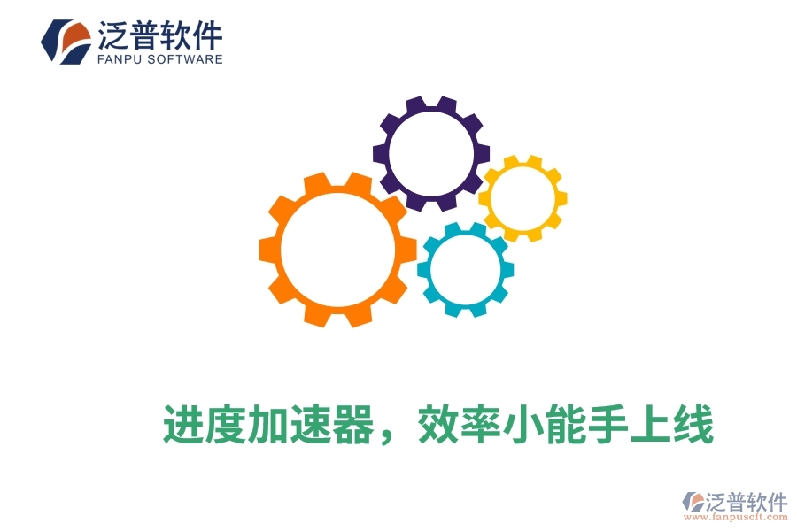 進(jìn)度加速器，效率小能手上線