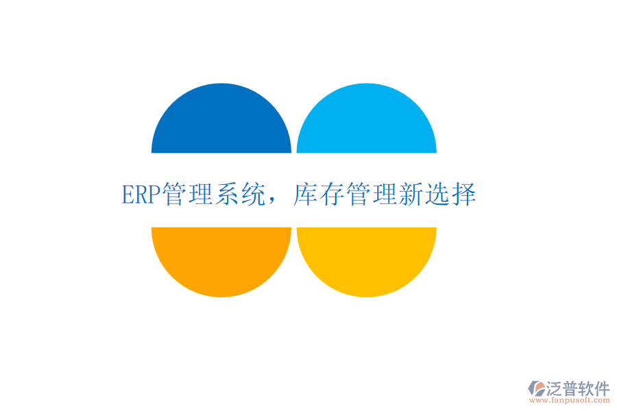 <a href=http://digitaldepost.com/fanpuerp/ target=_blank class=infotextkey>ERP管理系統(tǒng)</a>，庫存管理新選擇