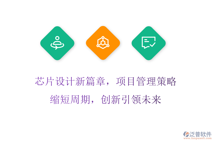 芯片設(shè)計新篇章，項目管理策略縮短周期，創(chuàng)新引領(lǐng)未來