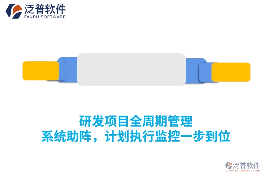 研發(fā)項目全周期管理 系統(tǒng)助陣，計劃執(zhí)行監(jiān)控一步到位