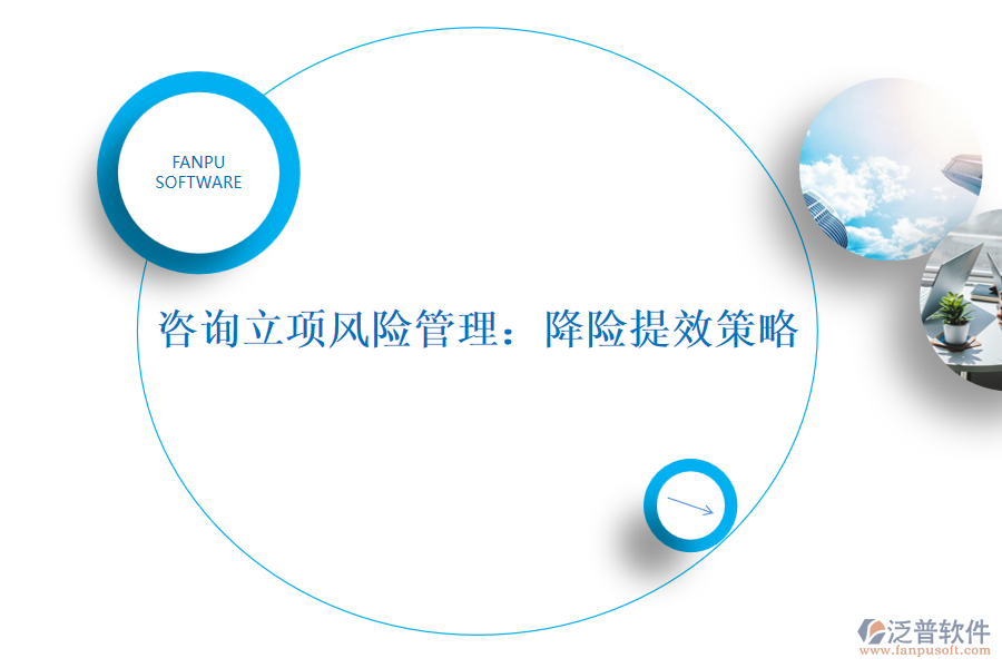 咨詢(xún)立項(xiàng)風(fēng)險(xiǎn)管理：降險(xiǎn)提效策略