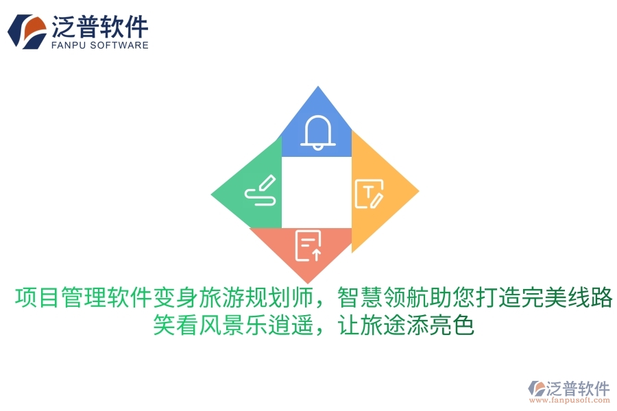 項(xiàng)目管理軟件變身旅游規(guī)劃師，智慧領(lǐng)航助您打造完美旅行線路，笑看風(fēng)景樂逍遙，讓旅途更添一抹亮色