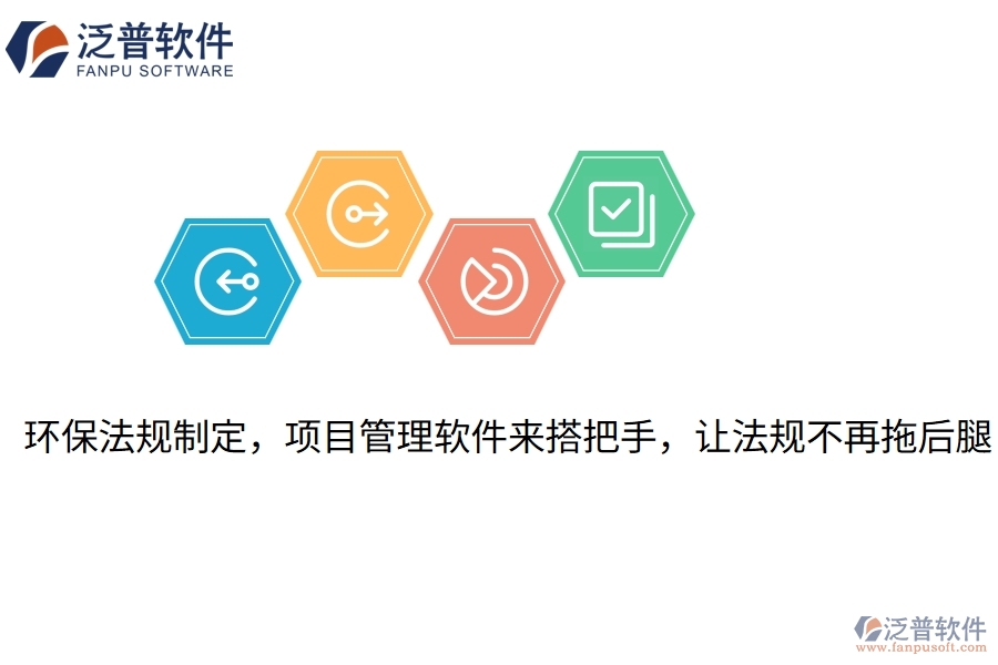 環(huán)保法規(guī)制定，項(xiàng)目管理軟件來搭把手，讓法規(guī)不再拖后腿