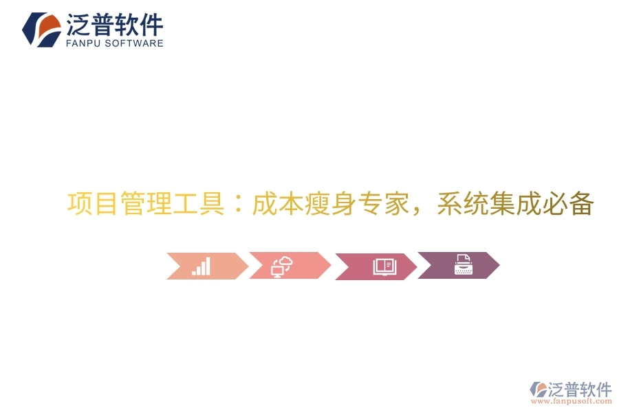 項目管理工具：成本瘦身專家，系統(tǒng)集成必備