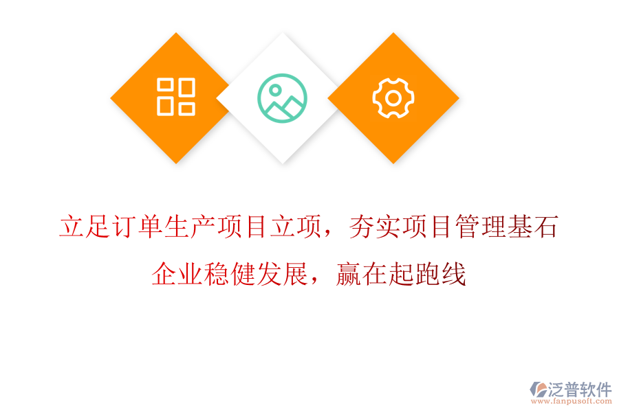 立足訂單生產(chǎn)項目立項，夯實項目管理基石，企業(yè)穩(wěn)健發(fā)展，贏在起跑線