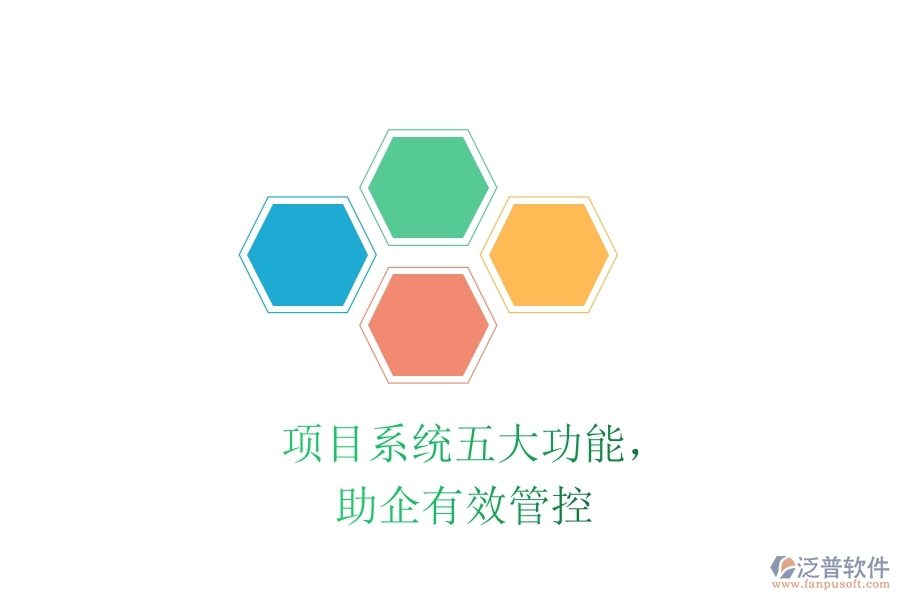 項(xiàng)目系統(tǒng)五大功能，助企有效管控